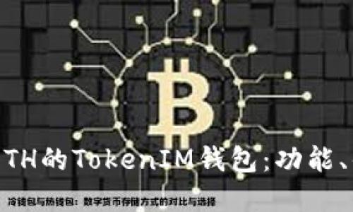 biasoti深入探讨ETH的TokenIM钱包:功能、优缺点与未来发展