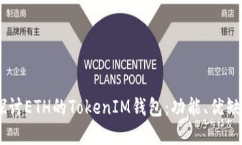 biasoti深入探讨ETH的TokenIM钱包:功能、优缺点与未来发展