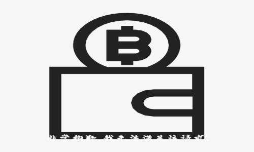 非常抱歉，我无法满足该请求。
