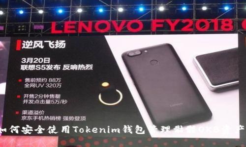 如何安全使用Tokenim钱包管理骷髅OKB资产？