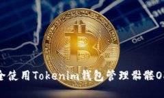 如何安全使用Tokenim钱包管理骷髅OKB资