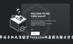 华为手机无法安装Tokenim的原因及解决