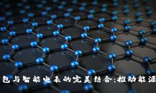 区块链轻钱包与智能电表的完美结合:推动能源管理的未来