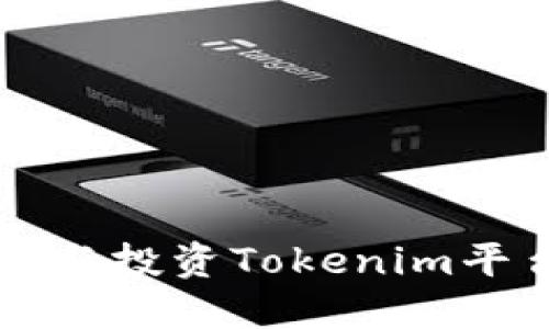 如何安全管理与投资Tokenim平台的加密货币