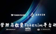 如何安全管理与投资Tokenim平台的加密