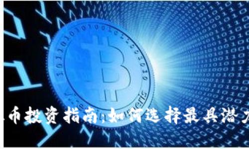 2023年虚拟币投资指南:如何选择最具潜力的虚拟货币