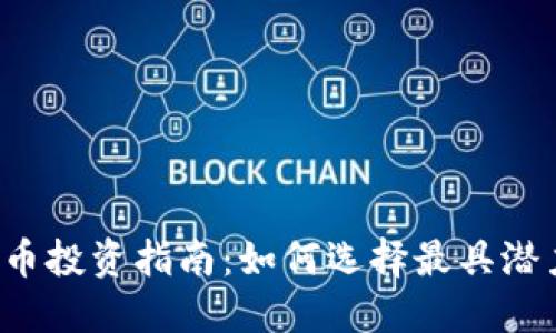 2023年虚拟币投资指南:如何选择最具潜力的虚拟货币