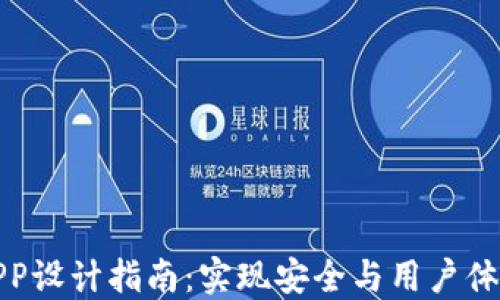 区块链钱包APP设计指南:实现安全与用户体验的完美结合