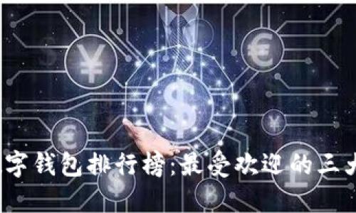 2023年数字钱包排行榜：最受欢迎的三大数字钱包