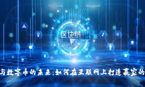 Tokenim与数字币的未来:如何在互联网上打造赢家的投资策略