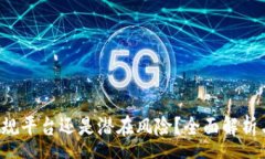 spaMy钱包：正规平台还是潜在风险？全