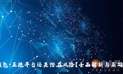 spa
My钱包:正规平台还是潜在风险?全面解析与正确选择