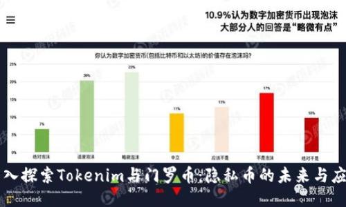 深入探索Tokenim与门罗币:隐私币的未来与应用