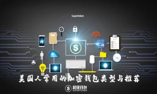 美国人常用的加密钱包类型与推荐