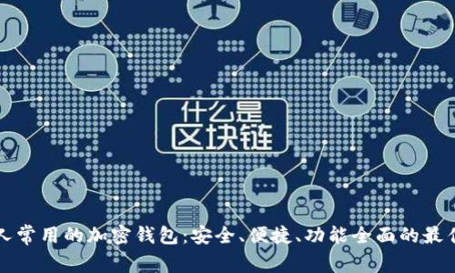美国人常用的加密钱包:安全、便捷、功能全面的最佳选择