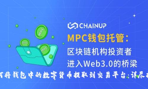 如何将钱包中的数字货币提取到交易平台:详尽指南