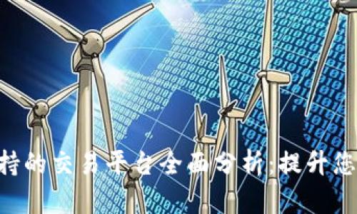 Tokenim支持的交易平台全面分析:提升您的投资体验