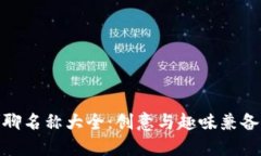 数字货币群聊名称大全：创意与趣味兼