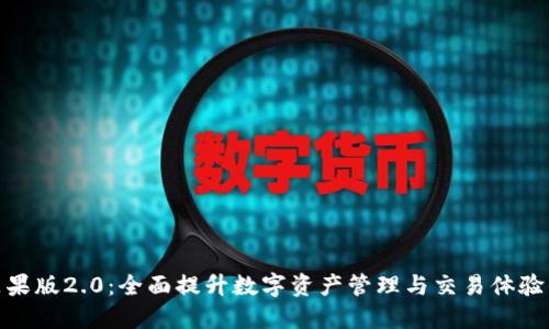 Tokenim苹果版2.0：全面提升数字资产管理与交易体验的终极平台