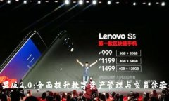 Tokenim苹果版2.0：全面提升数字资产管