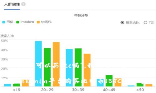 关于“tokenim可以买btc吗”,我们可以整理以下内容:
如何通过Tokenim平台购买比特币(BTC) - 完整指南
