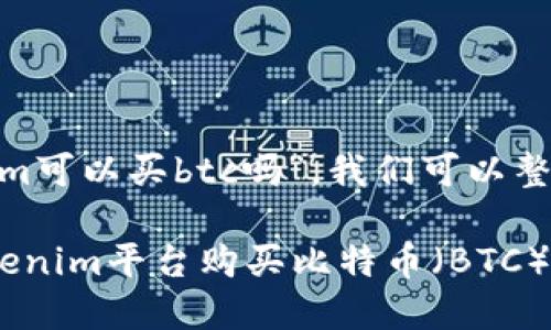 关于“tokenim可以买btc吗”,我们可以整理以下内容:
如何通过Tokenim平台购买比特币(BTC) - 完整指南