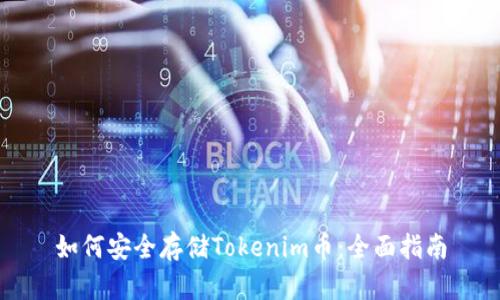 如何安全存储Tokenim币:全面指南
