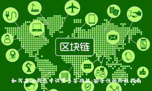 如何在im钱包中设置多签功能:安全性的终极指南