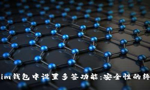 如何在im钱包中设置多签功能:安全性的终极指南