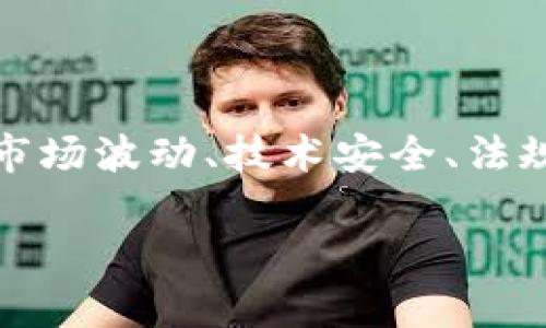 在这方面，Tokenim主要提供区块链和加密资产的相关服务，因此会涉及一定的风险提示。一般来说，投资加密货币和参与区块链项目存在市场波动、技术安全、法规合规等方面的风险。为了确保用户的资金安全和合法合规，Tokenim可能会在其平台上发布风险提示，提醒用户在进行投资时要谨慎考虑。

如果您有更具体的问题或者想要深入了解Tokenim的风险提示，建议您访问他们的官方网站或者直接联系他们的客户服务团队。
