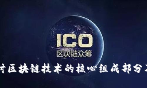 深入探讨区块链技术的核心组成部分及其应用