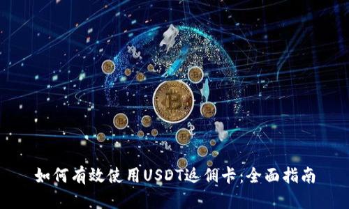 如何有效使用USDT返佣卡:全面指南