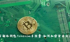 深入了解冷钱包Tokenim手续费：如何加