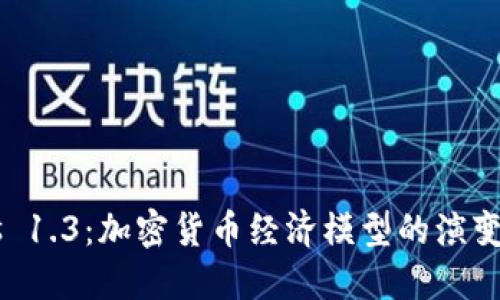 Tokenomics 1.3：加密货币经济模型的演变与未来趋势