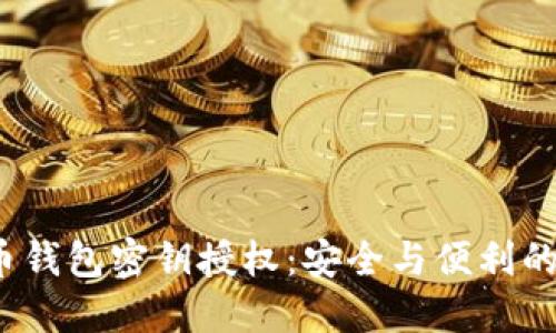  数字货币钱包密钥授权：安全与便利的完美平衡