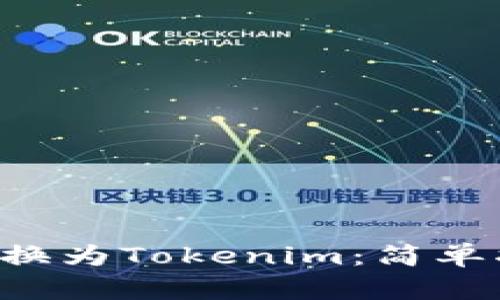 : 如何将ETC转换为Tokenim：简单指南与最佳实践