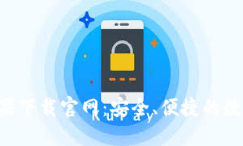 波币钱包APP苹果下载官网:安全、便捷的数字资产管理工具