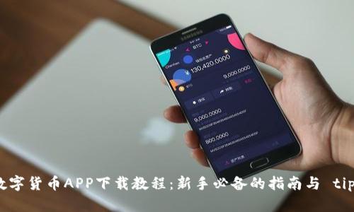 数字货币APP下载教程:新手必备的指南与 tips