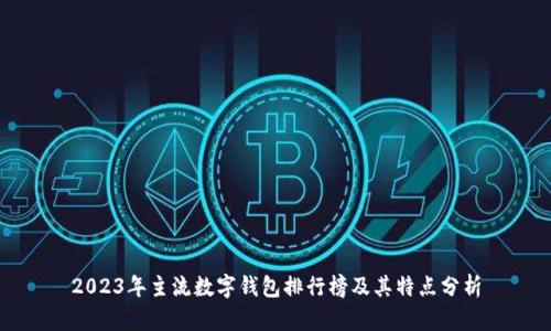 2023年主流数字钱包排行榜及其特点分析