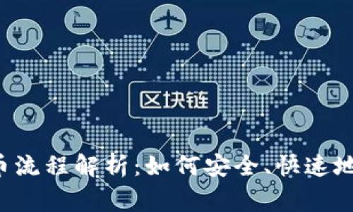 jiaoti币赢提币流程解析:如何安全、快速地完成提币操作