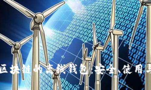 深入探讨区块链的离线钱包：安全、使用与未来展望