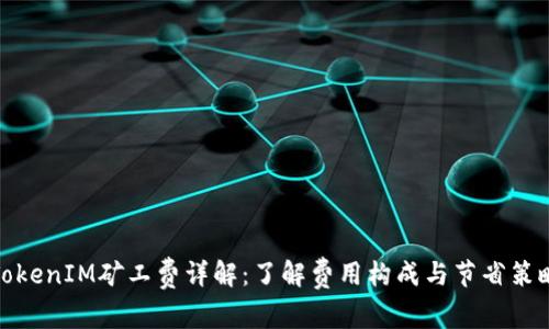 TokenIM矿工费详解:了解费用构成与节省策略