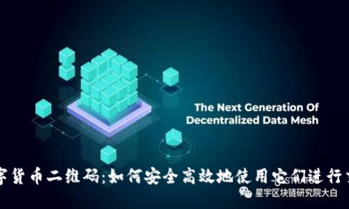数字货币二维码:如何安全高效地使用它们进行交易