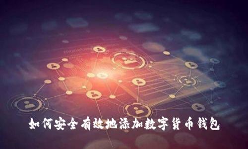 如何安全有效地添加数字货币钱包