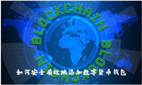 如何安全有效地添加数字货币钱包