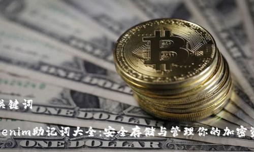 与关键词
Tokenim助记词大全:安全存储与管理你的加密资产