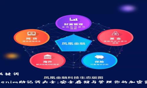 与关键词
Tokenim助记词大全:安全存储与管理你的加密资产