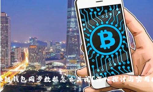 区块链钱包同步数据怎么关闭?深入探讨与实用技巧