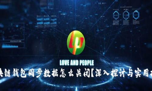 区块链钱包同步数据怎么关闭?深入探讨与实用技巧