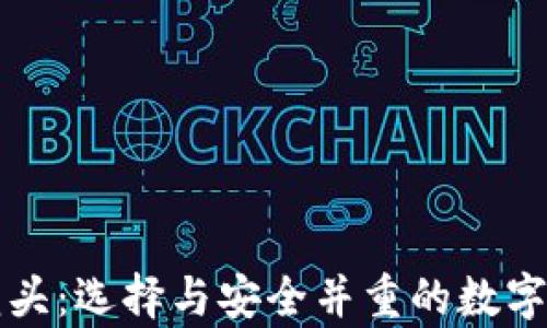 区块链钱包龙头:选择与安全并重的数字资产储存方案